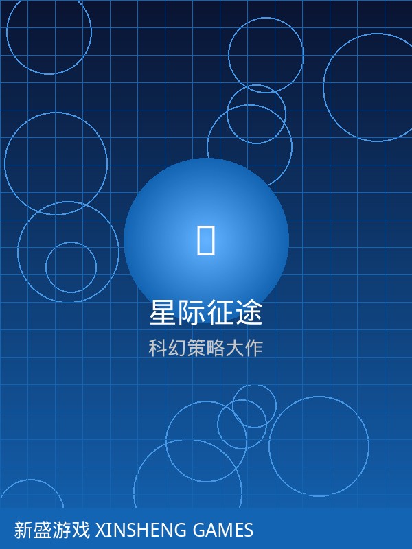 星际征途游戏封面 - 科幻策略大作