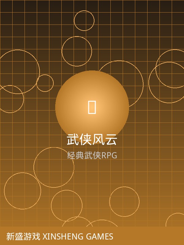 武侠风云游戏封面 - 经典武侠RPG