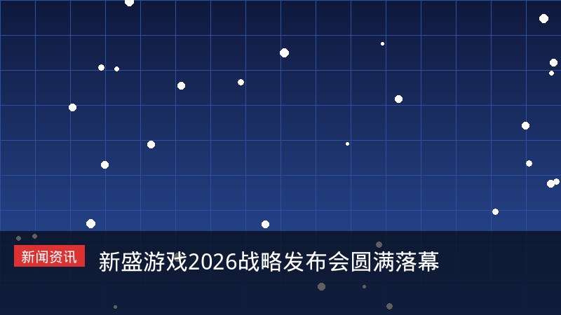 新盛游戏2026战略发布会