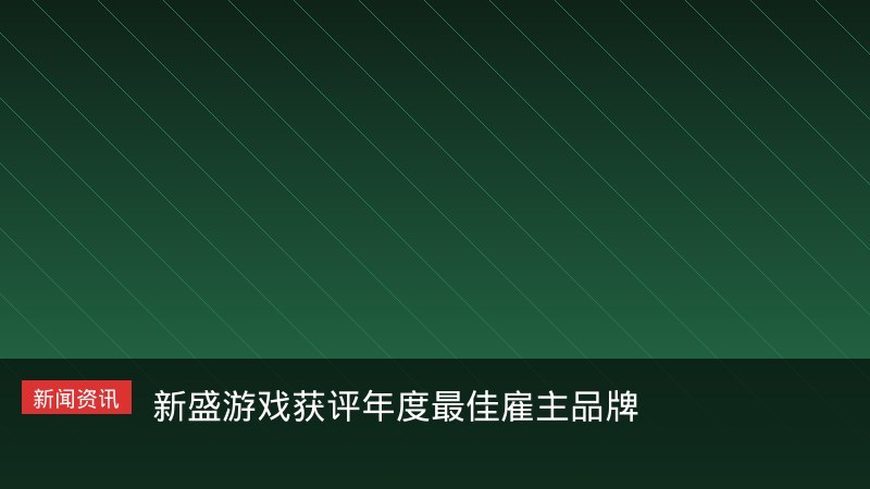 新盛游戏获评年度最佳雇主品牌