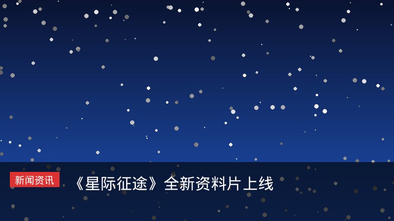 星际征途全新资料片