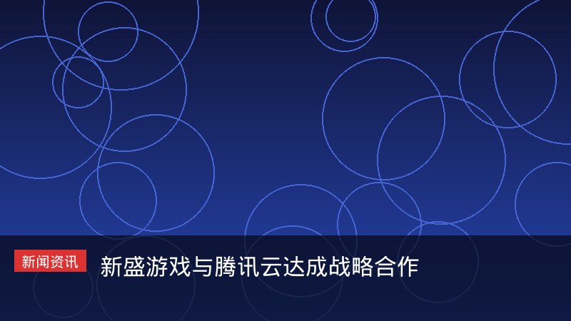 新盛游戏与腾讯云达成战略合作