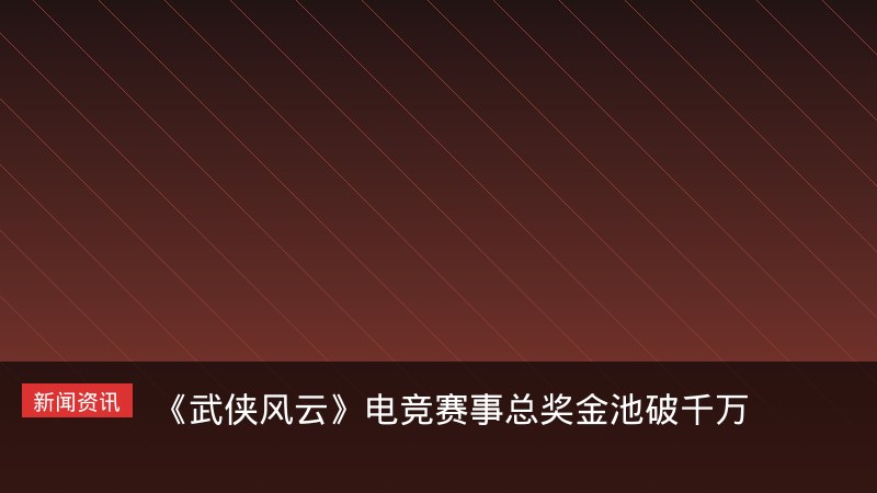 武侠风云电竞赛事