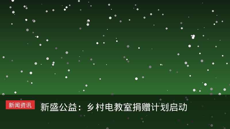 新盛公益乡村电教室捐赠