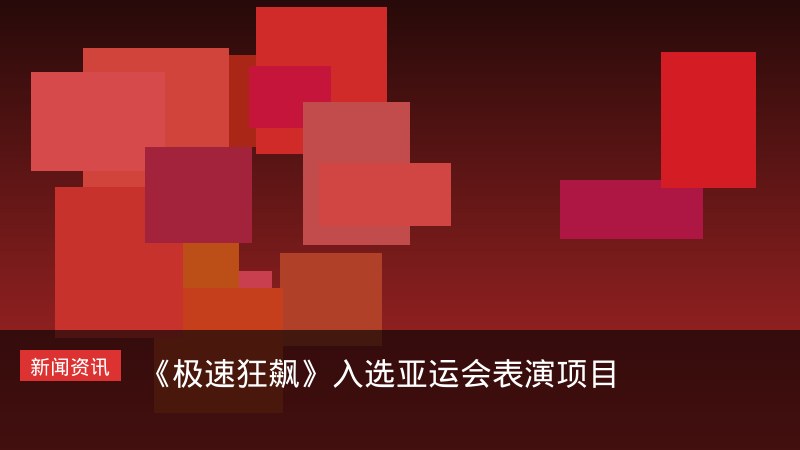 极速狂飙入选亚运会