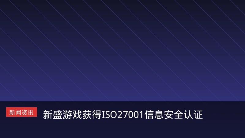 获得ISO27001信息安全认证