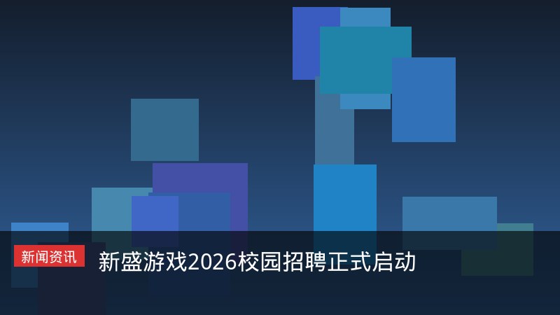 2026校园招聘启动